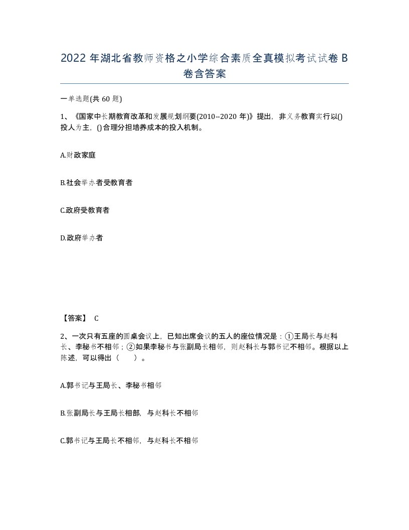 2022年湖北省教师资格之小学综合素质全真模拟考试试卷B卷含答案