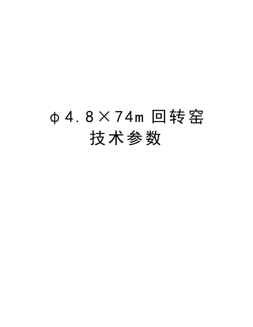 φ4.8×74m回转窑技术参数资料