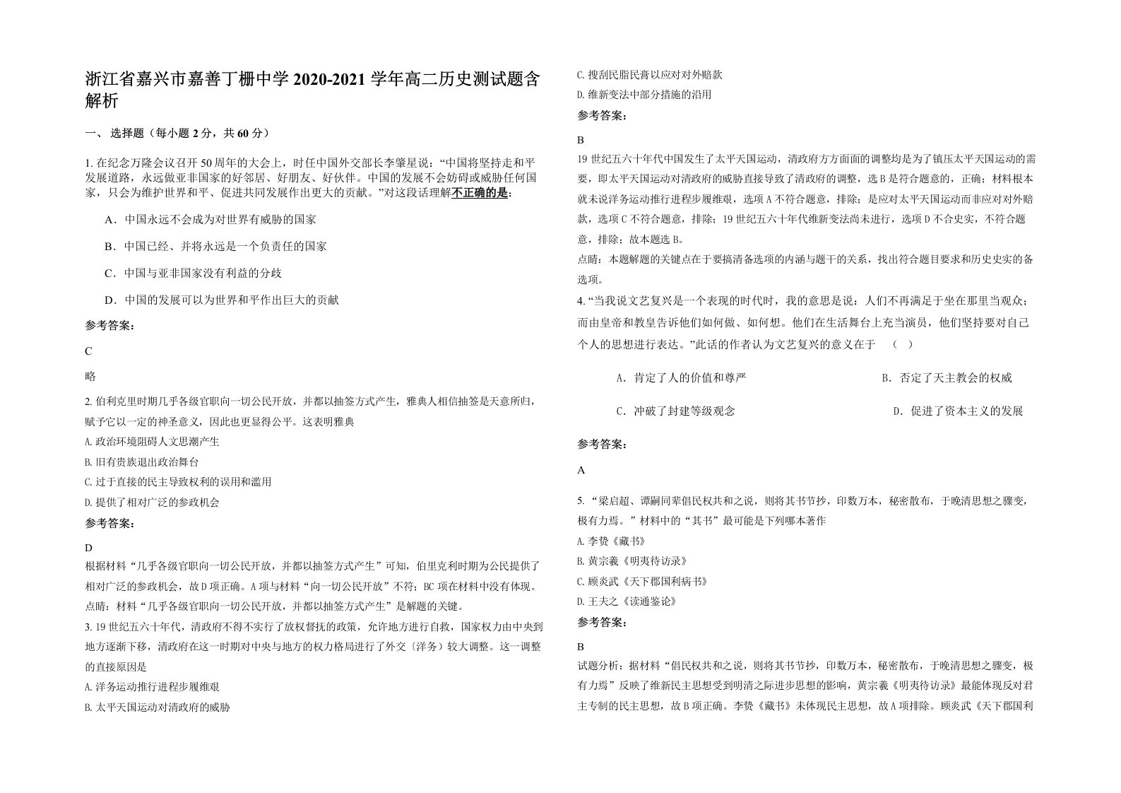 浙江省嘉兴市嘉善丁栅中学2020-2021学年高二历史测试题含解析