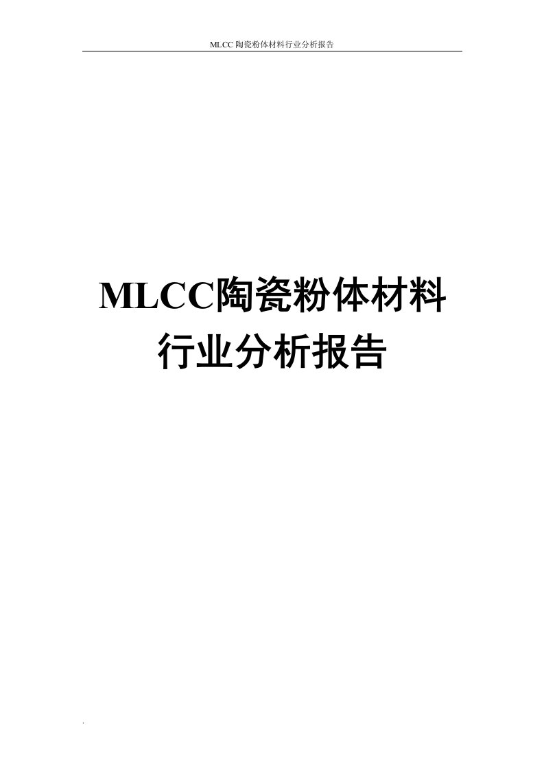 MLCC陶瓷粉体材料行业分析报告