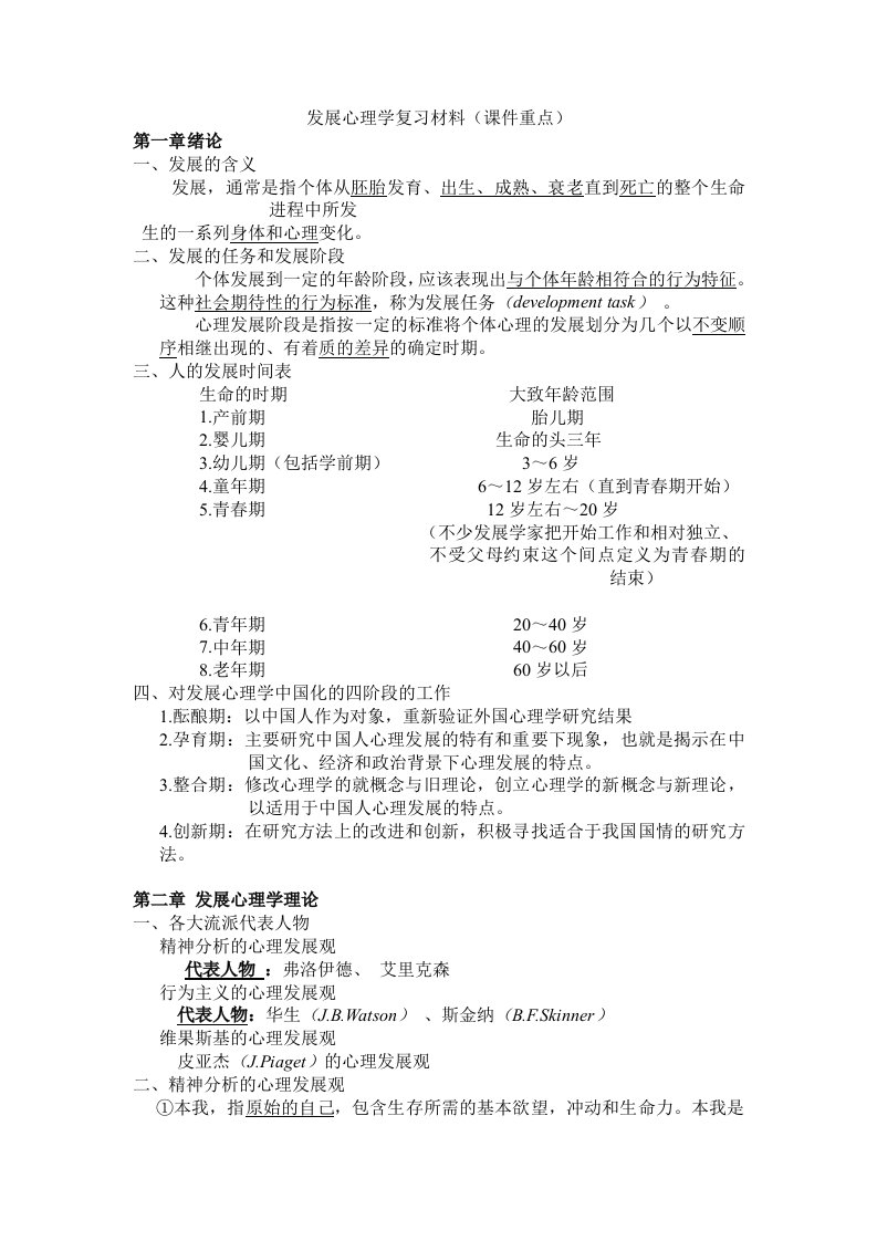 发展心理学复习材料(1—3章)