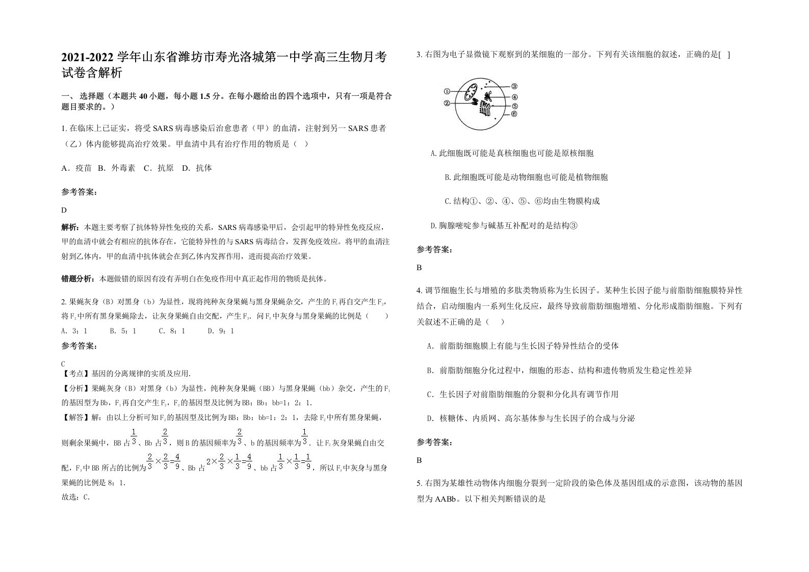 2021-2022学年山东省潍坊市寿光洛城第一中学高三生物月考试卷含解析