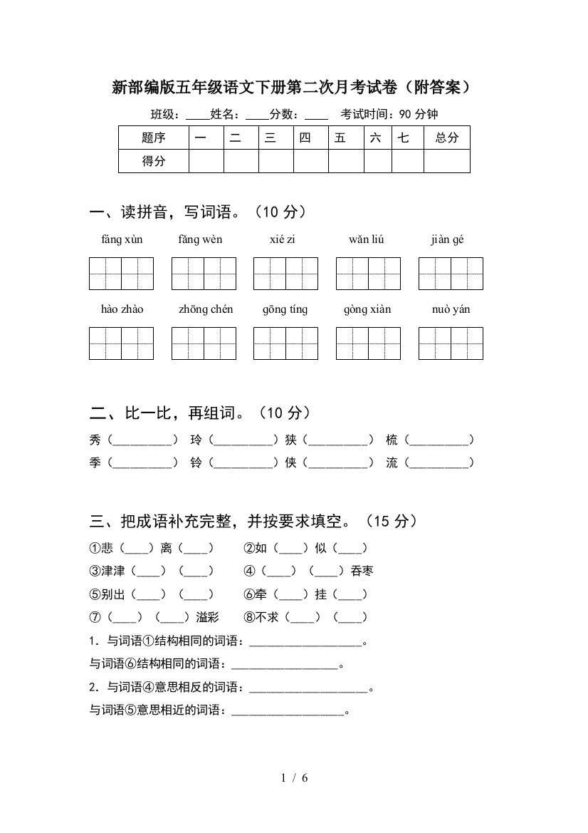 新部编版五年级语文下册第二次月考试卷(附答案)