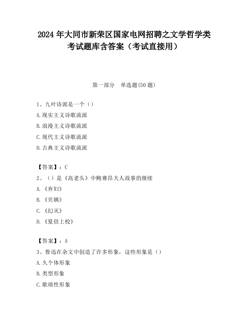 2024年大同市新荣区国家电网招聘之文学哲学类考试题库含答案（考试直接用）