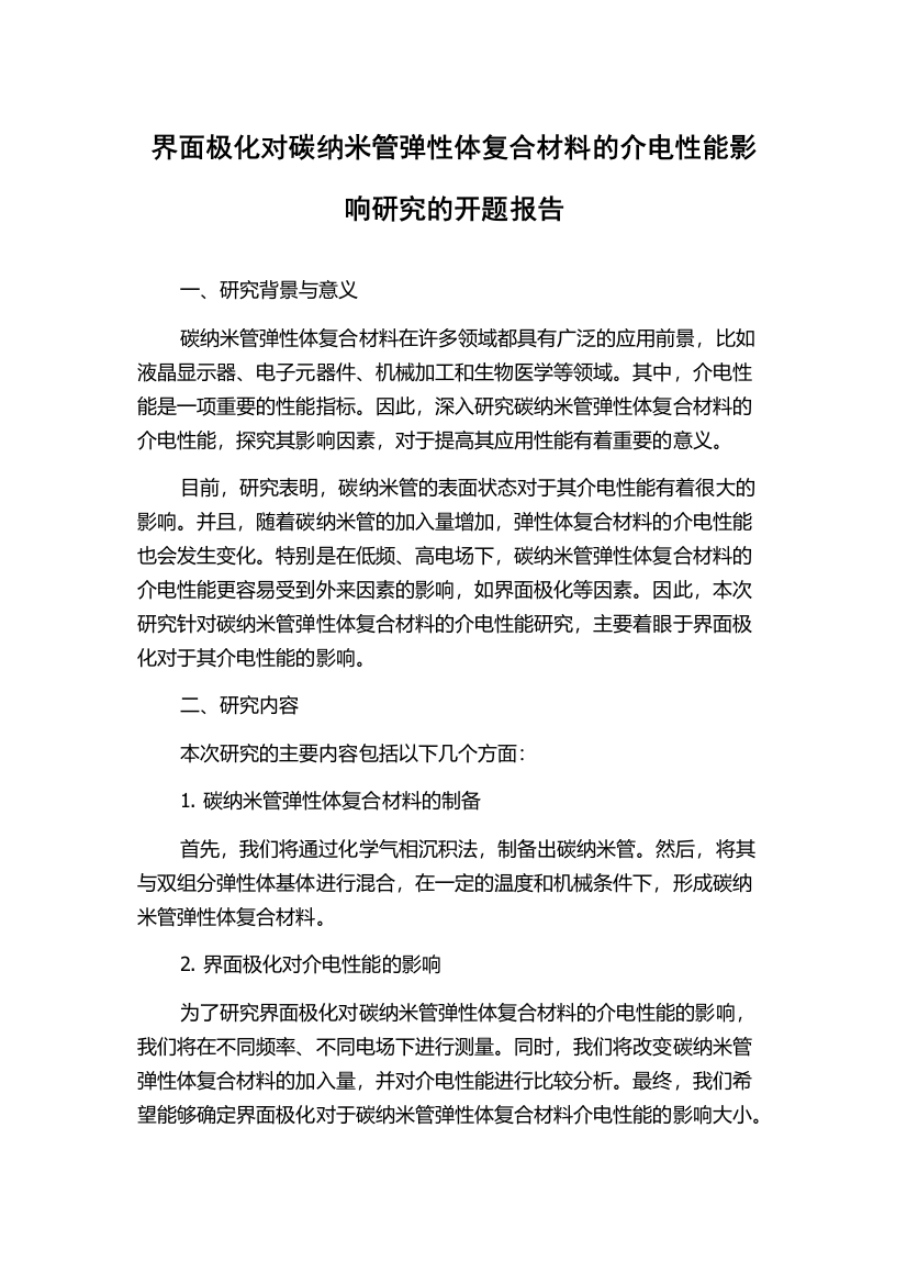 界面极化对碳纳米管弹性体复合材料的介电性能影响研究的开题报告