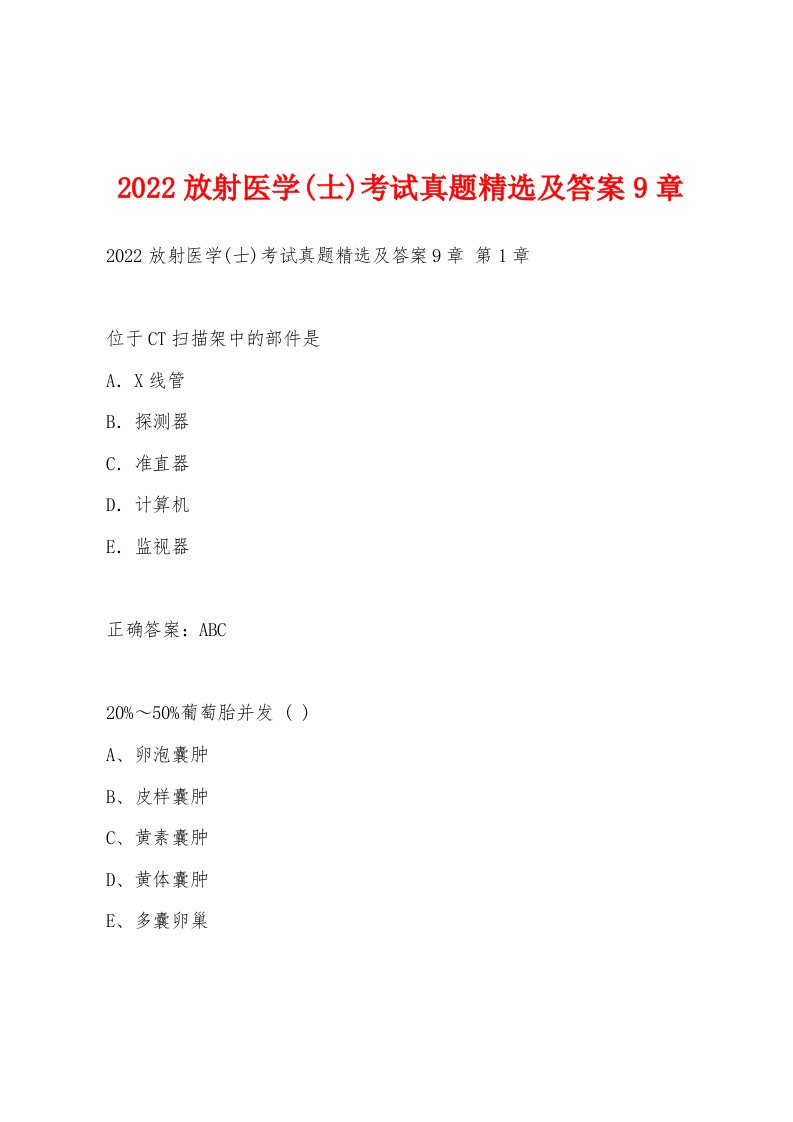 2022年放射医学(士)考试真题及答案9章