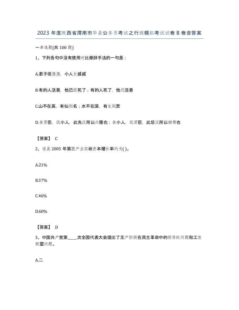 2023年度陕西省渭南市华县公务员考试之行测模拟考试试卷B卷含答案