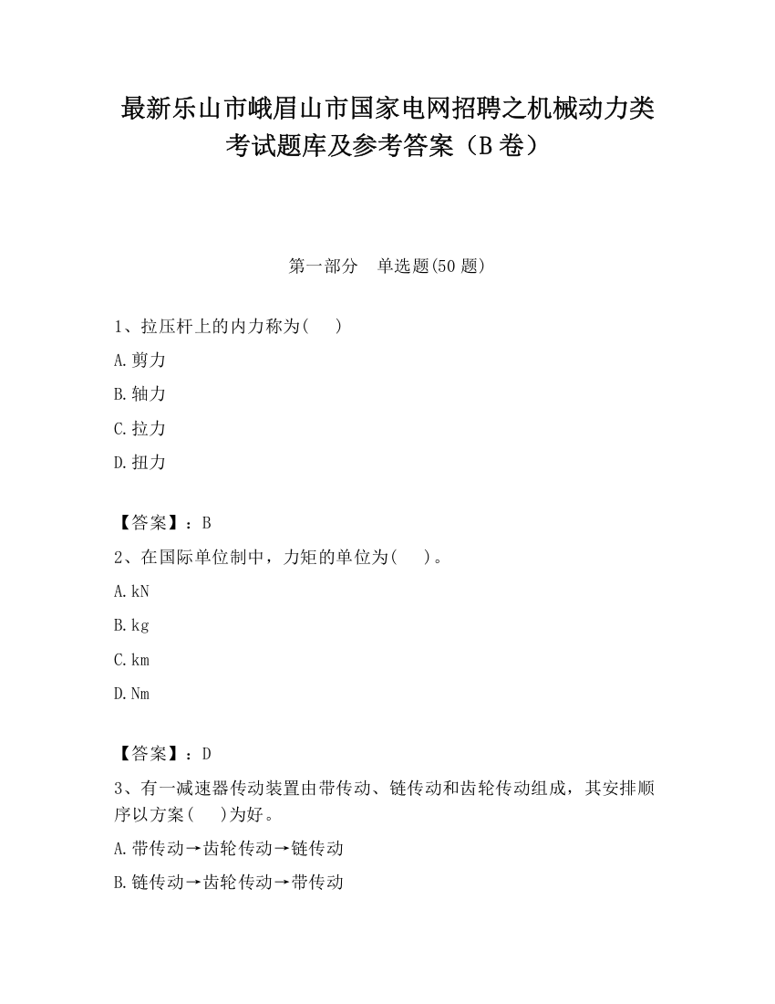 最新乐山市峨眉山市国家电网招聘之机械动力类考试题库及参考答案（B卷）