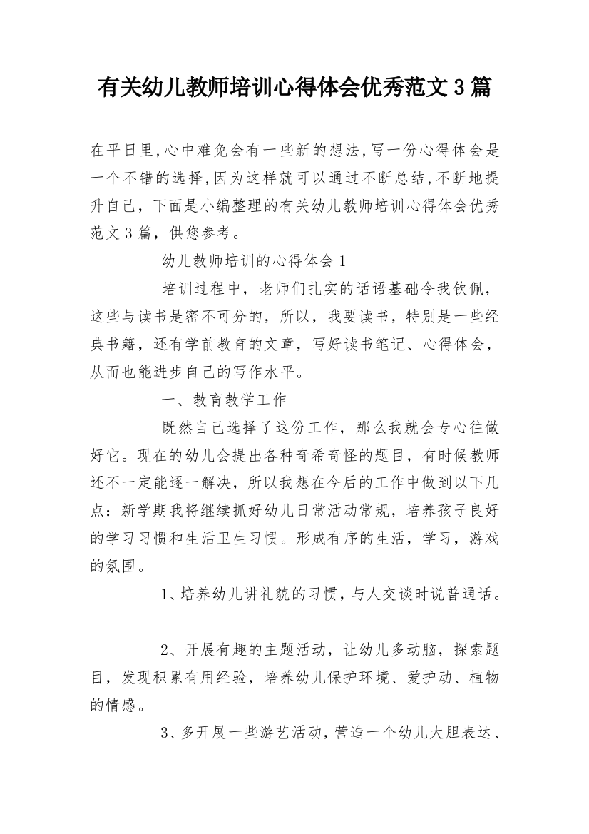 有关幼儿教师培训心得体会优秀范文3篇