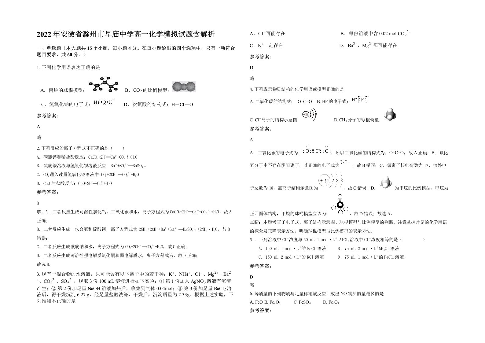 2022年安徽省滁州市早庙中学高一化学模拟试题含解析