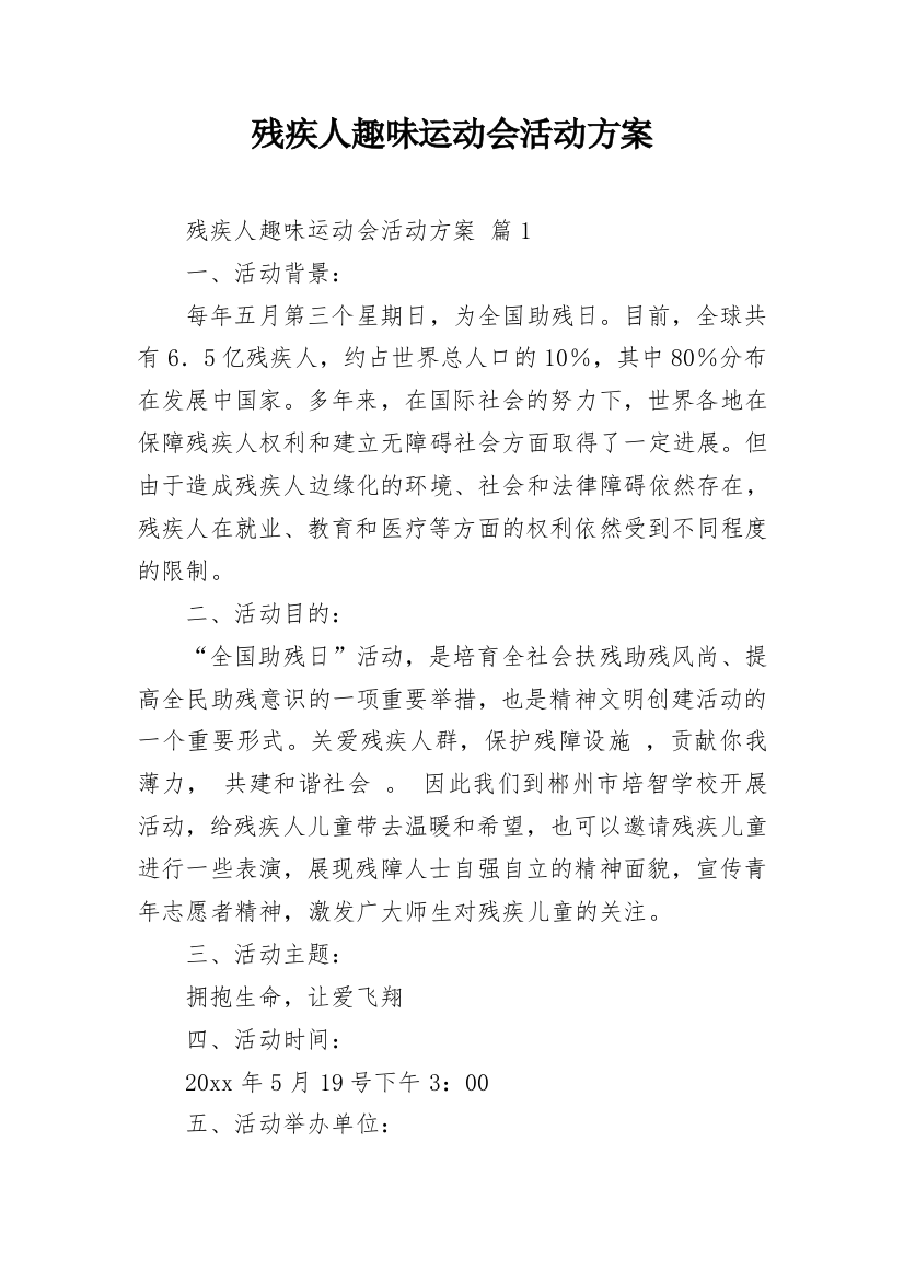 残疾人趣味运动会活动方案