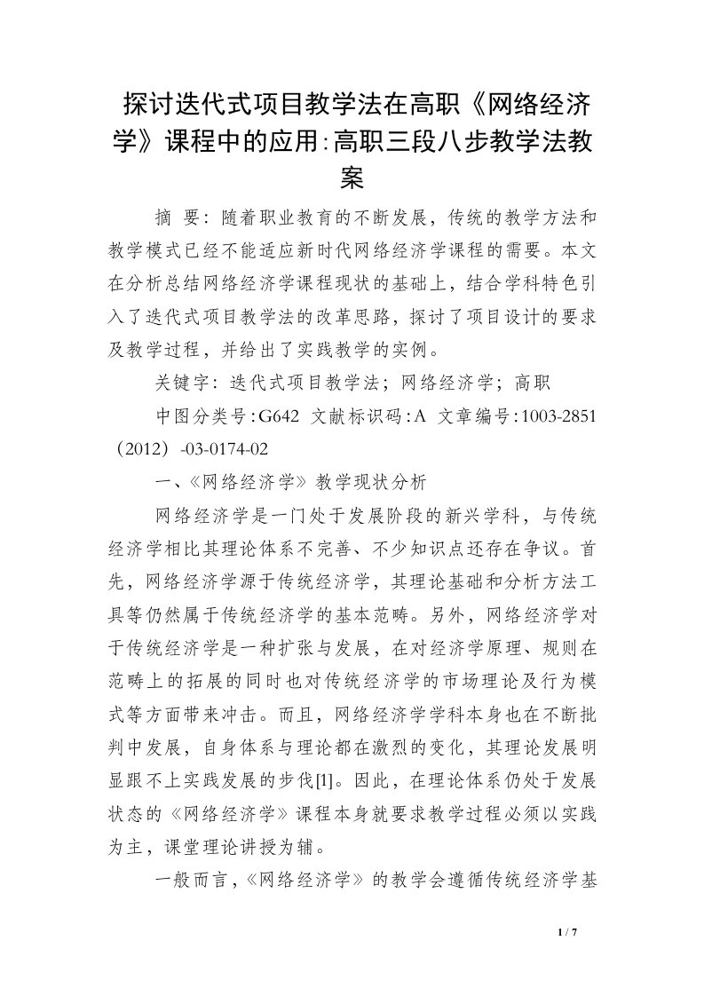 探讨迭代式项目教学法在高职《网络经济学》课程中的应用-高职三段八步教学法教案