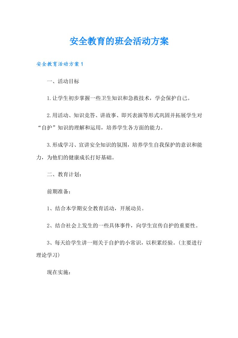 安全教育的班会活动方案