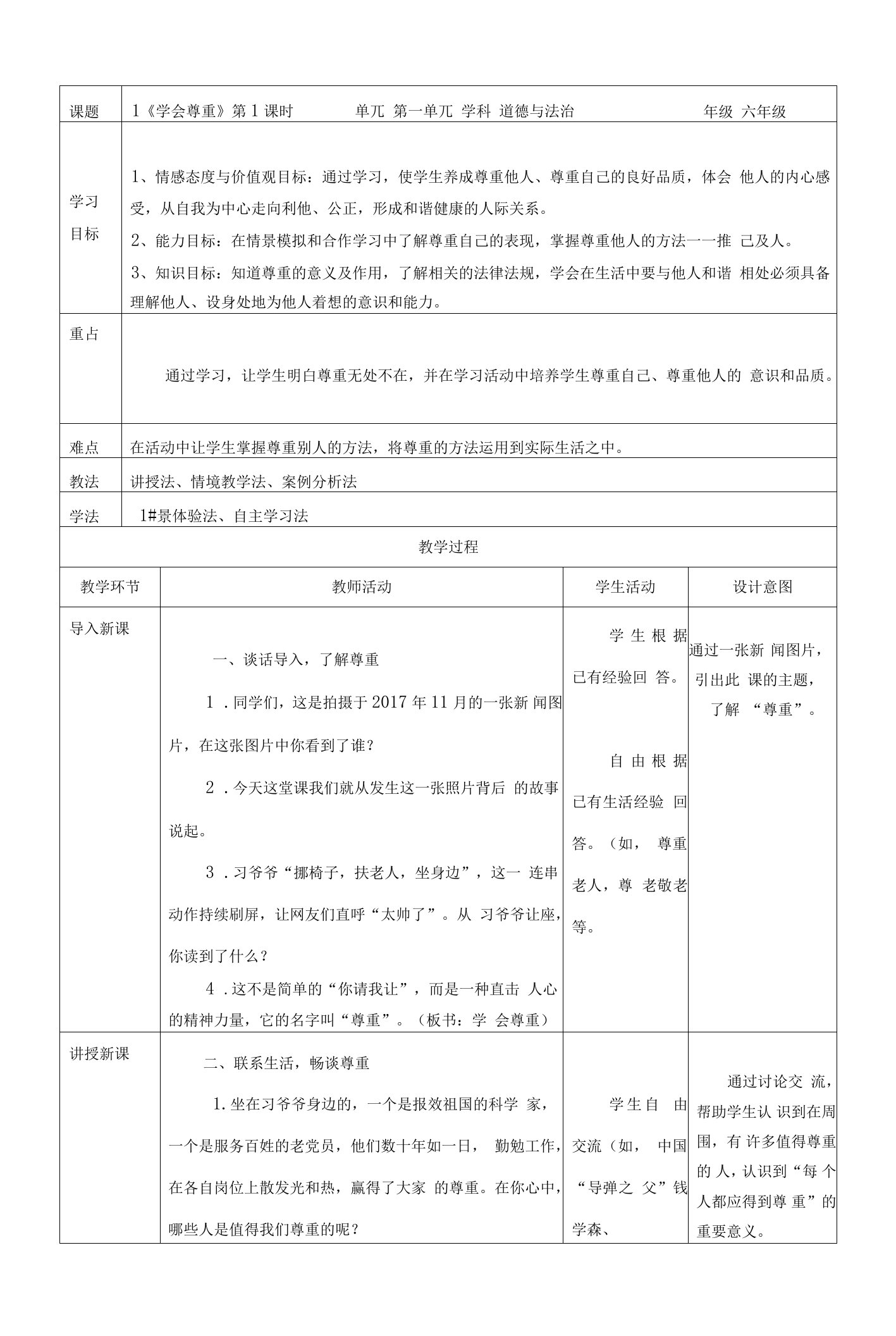 部编版道德与法治六年级下册《学会尊重》第