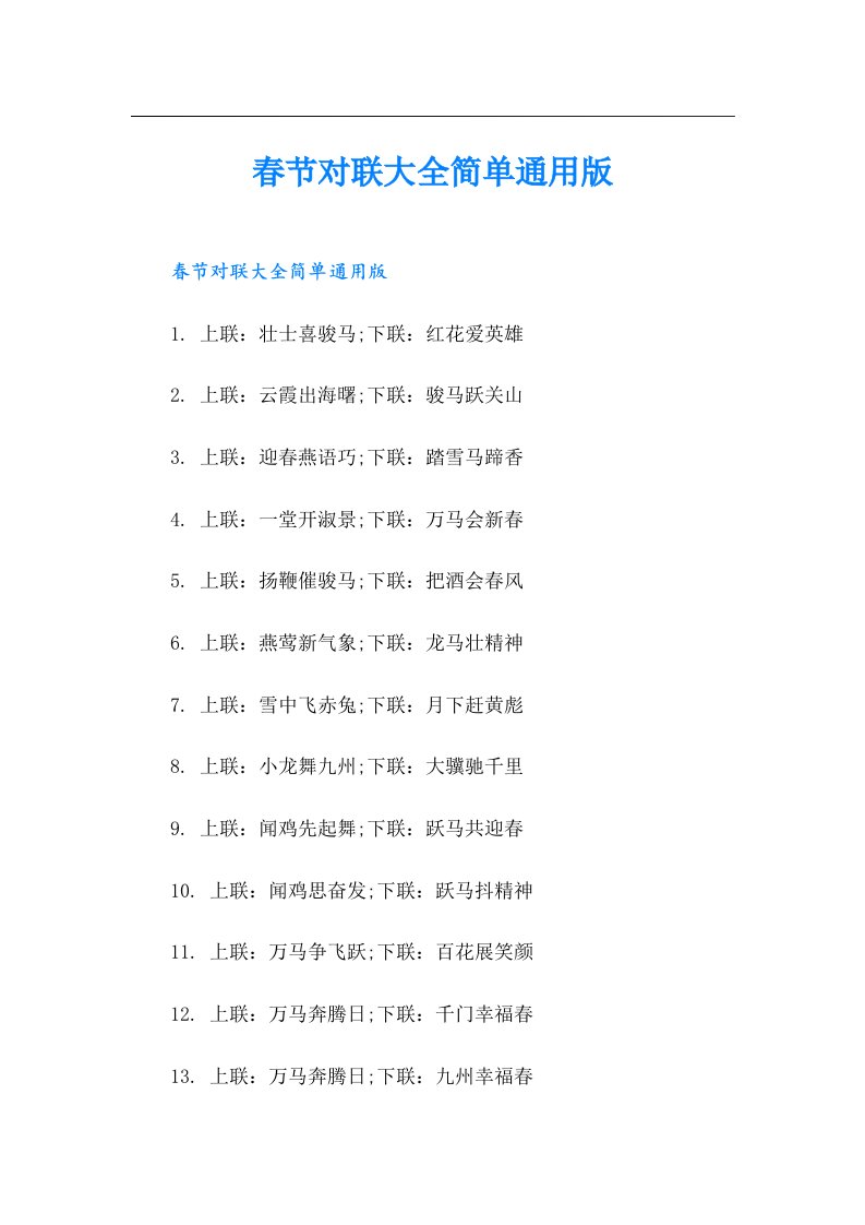 春节对联大全简单通用版