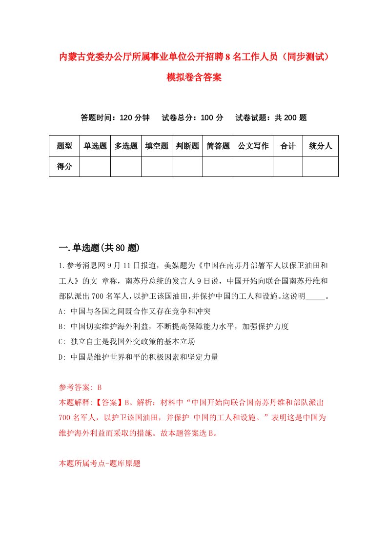 内蒙古党委办公厅所属事业单位公开招聘8名工作人员同步测试模拟卷含答案2