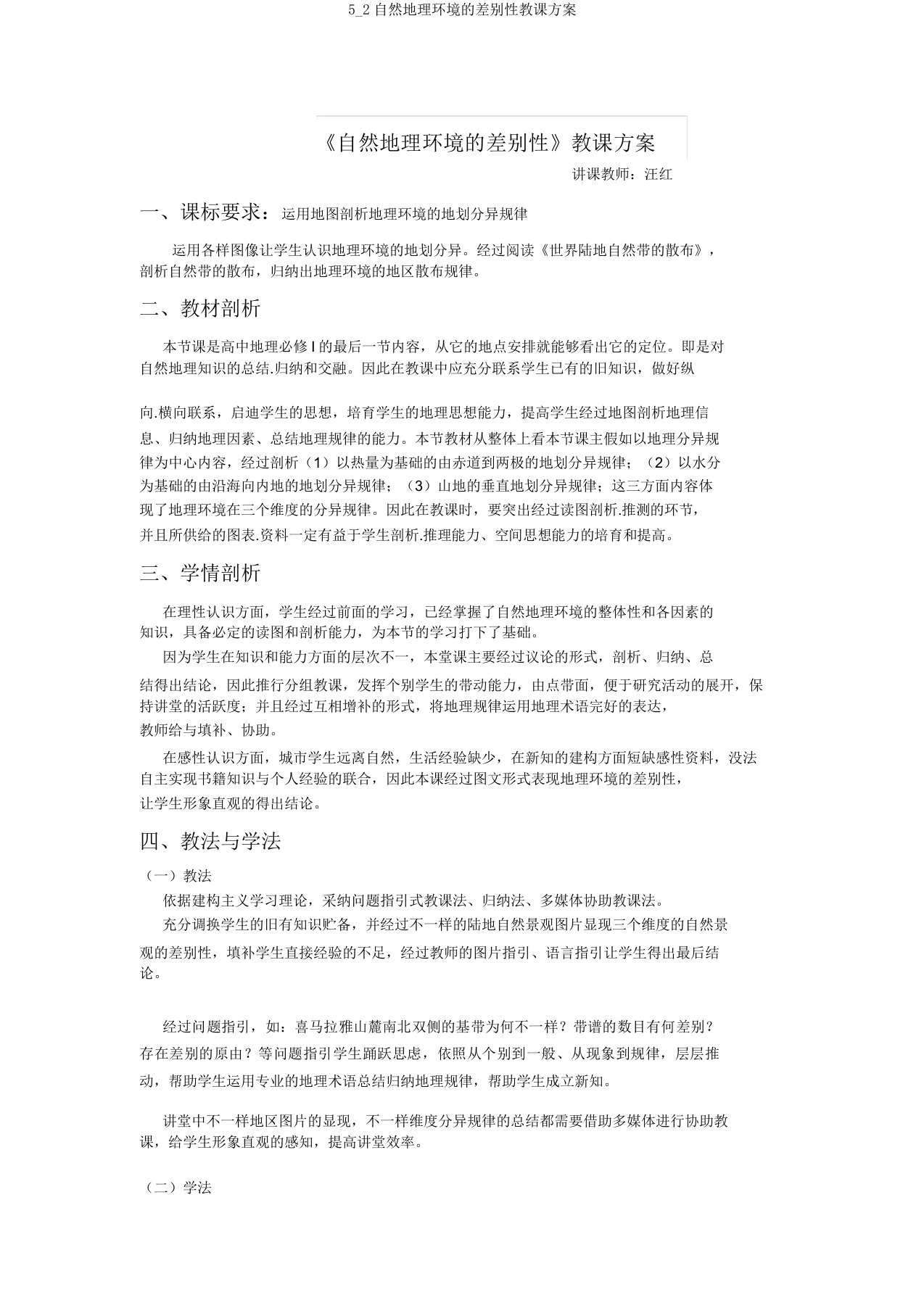 52自然地理环境差异性教学设计