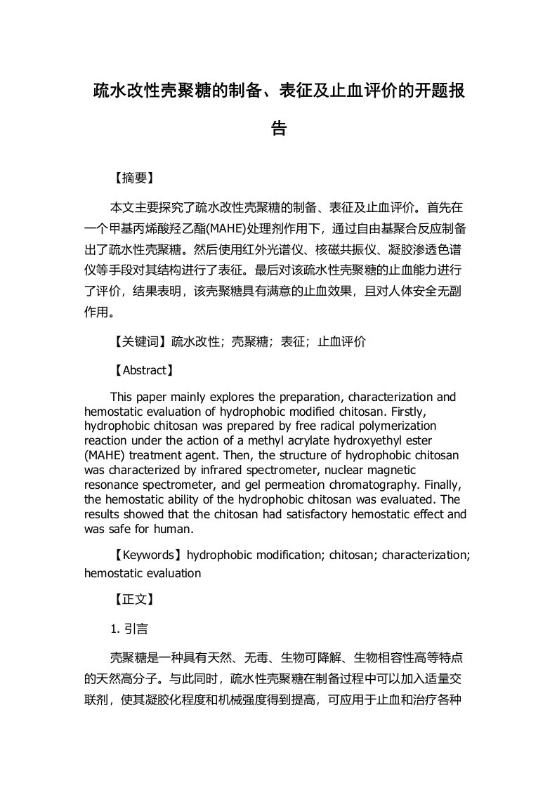 疏水改性壳聚糖的制备、表征及止血评价的开题报告