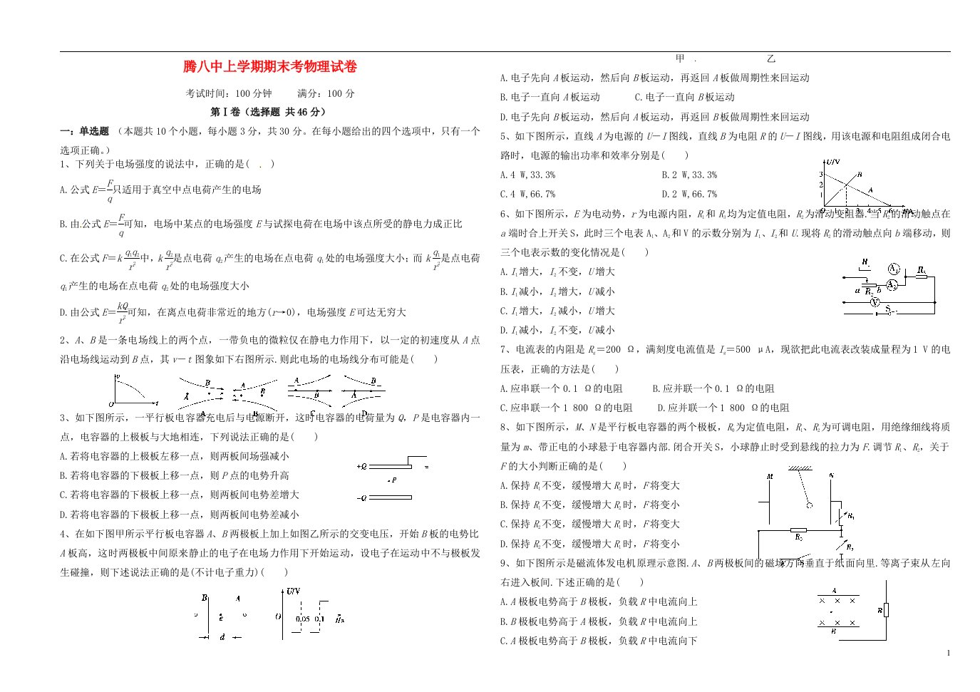 云南省腾冲市第八中学高二物理上学期期末考试试题