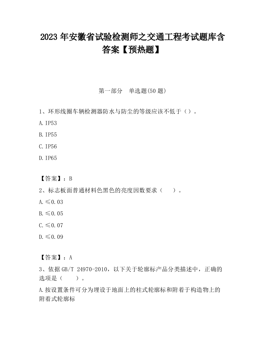 2023年安徽省试验检测师之交通工程考试题库含答案【预热题】