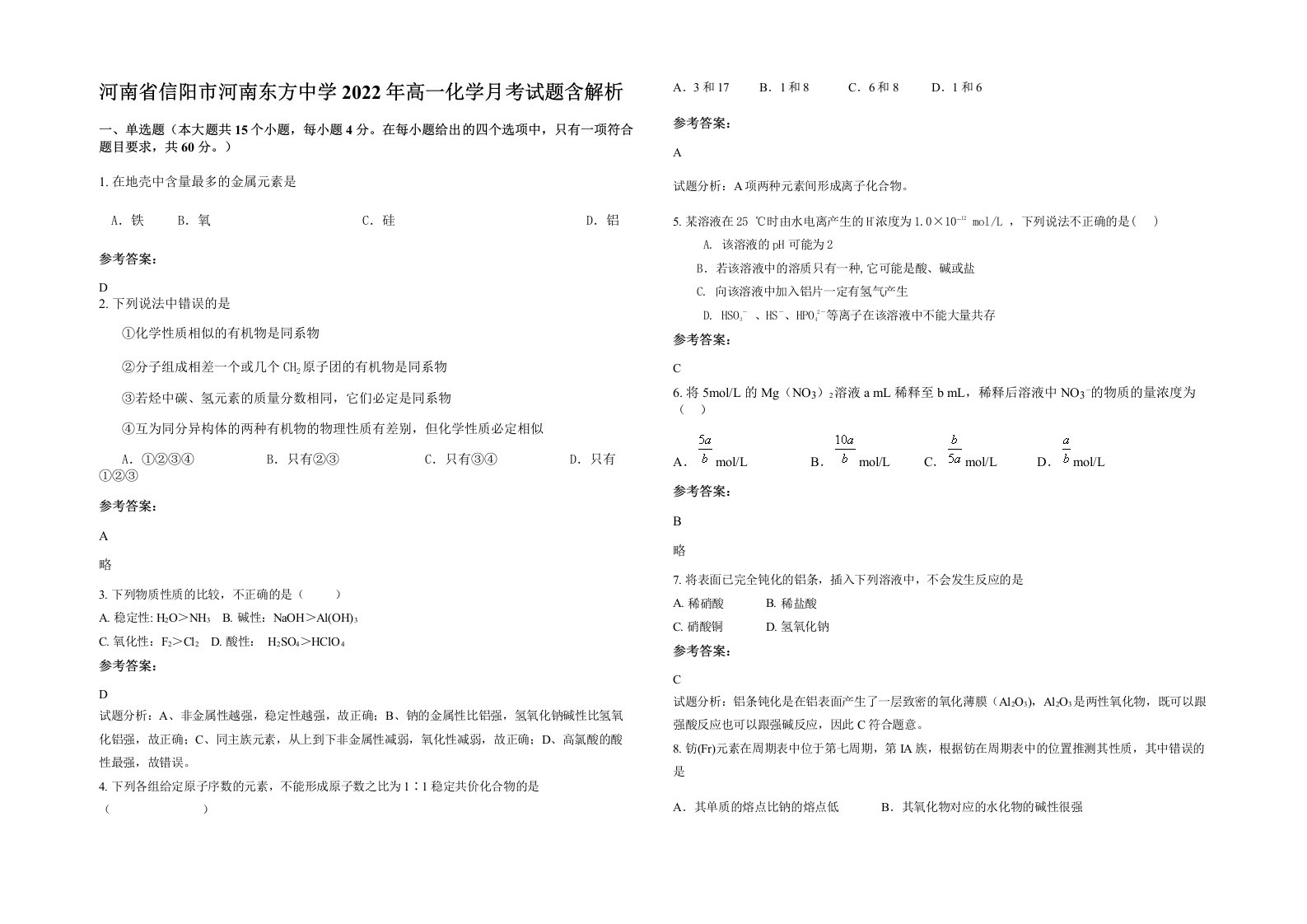 河南省信阳市河南东方中学2022年高一化学月考试题含解析