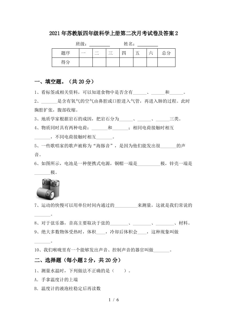 2021年苏教版四年级科学上册第二次月考试卷及答案2