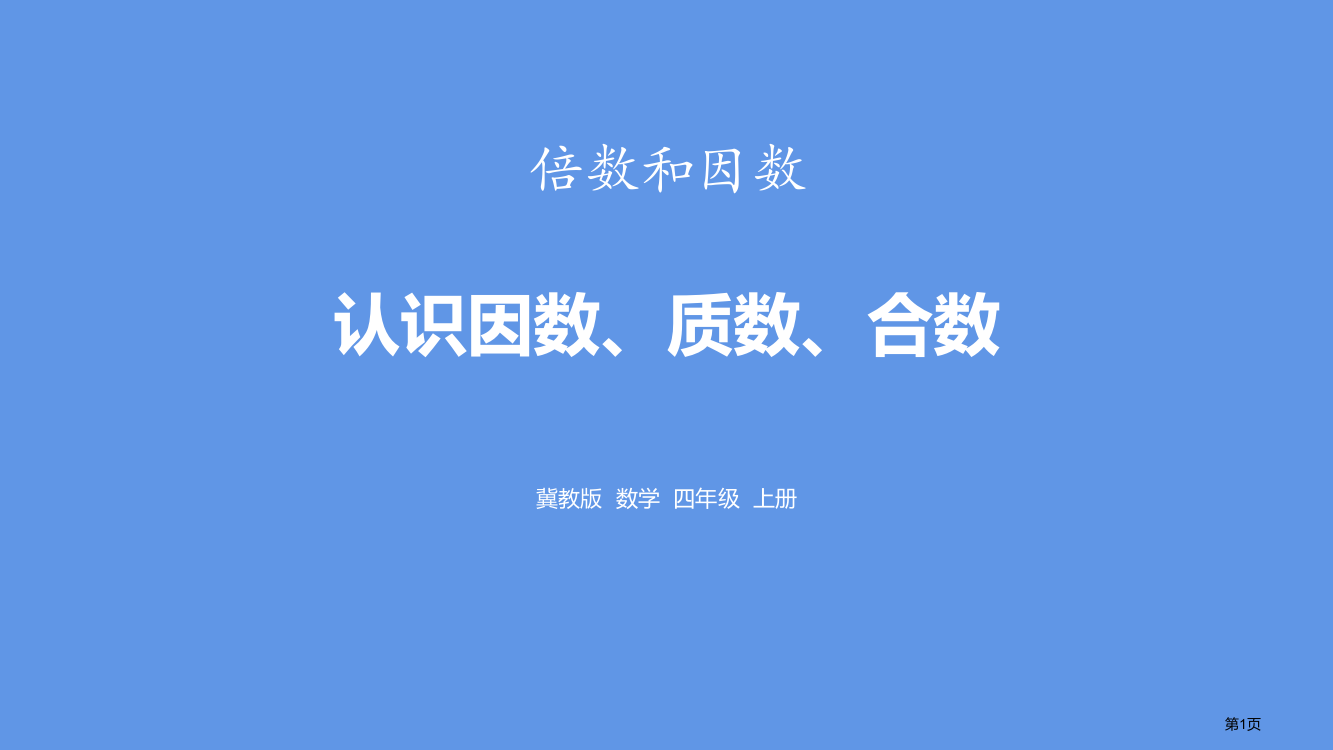 认识因数、质数、合数倍数和因数省公开课一等奖新名师优质课比赛一等奖课件