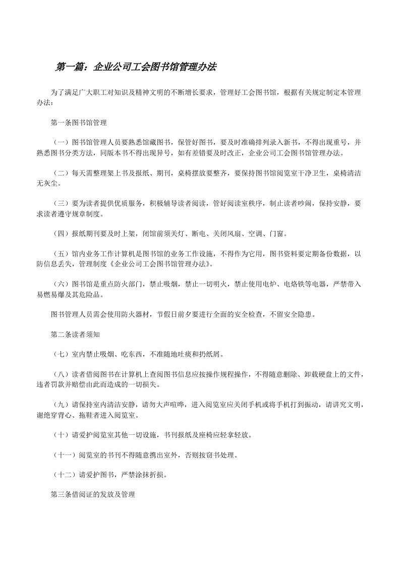 企业公司工会图书馆管理办法[修改版]