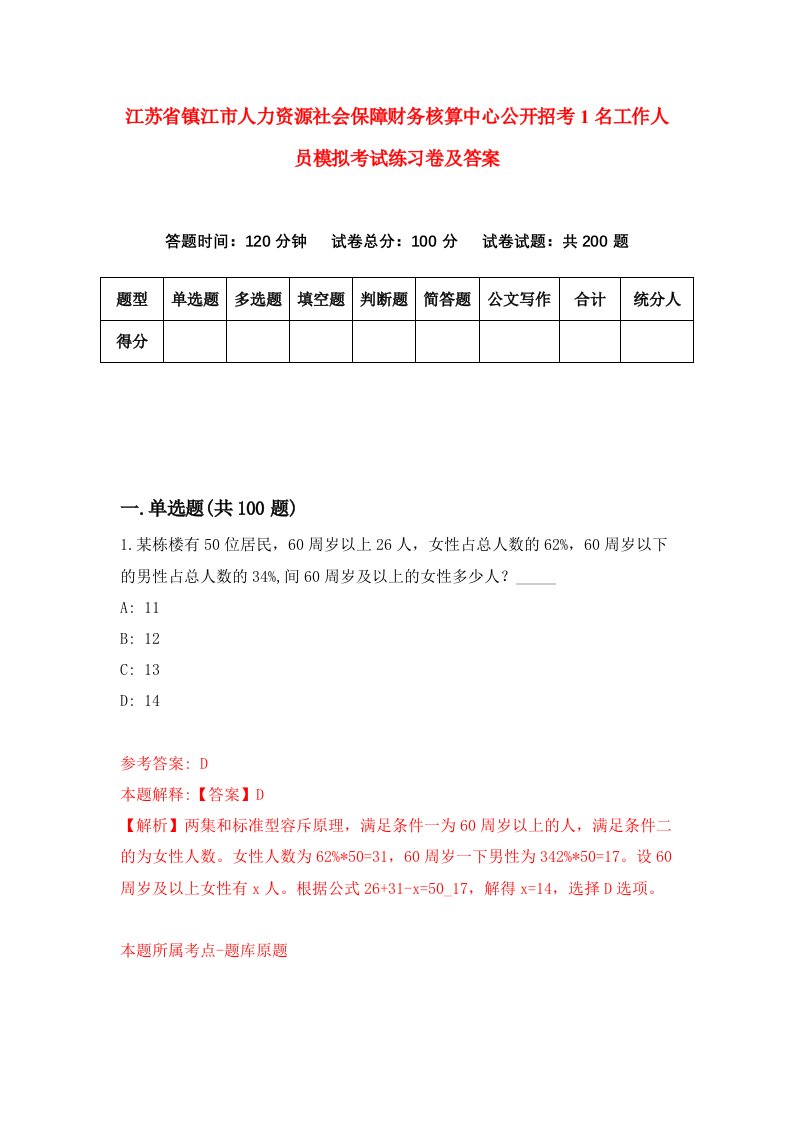 江苏省镇江市人力资源社会保障财务核算中心公开招考1名工作人员模拟考试练习卷及答案4