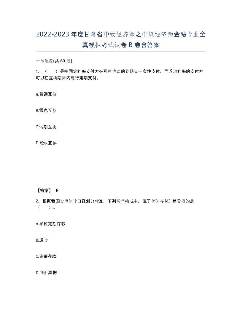 2022-2023年度甘肃省中级经济师之中级经济师金融专业全真模拟考试试卷B卷含答案