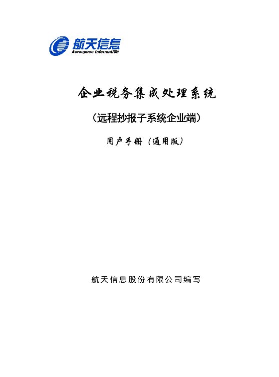 企业管理手册-电子申报企业端用户手册