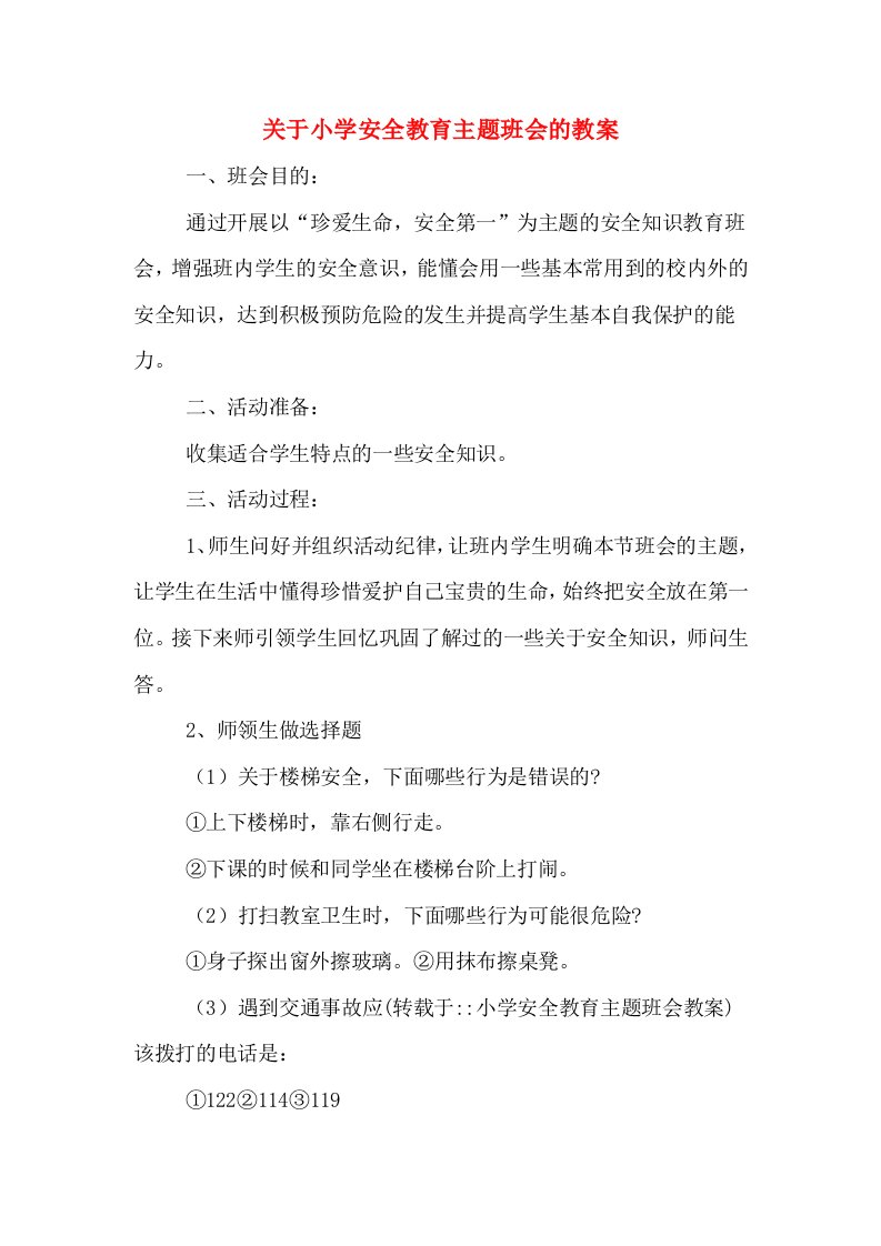 关于小学安全教育主题班会的教案