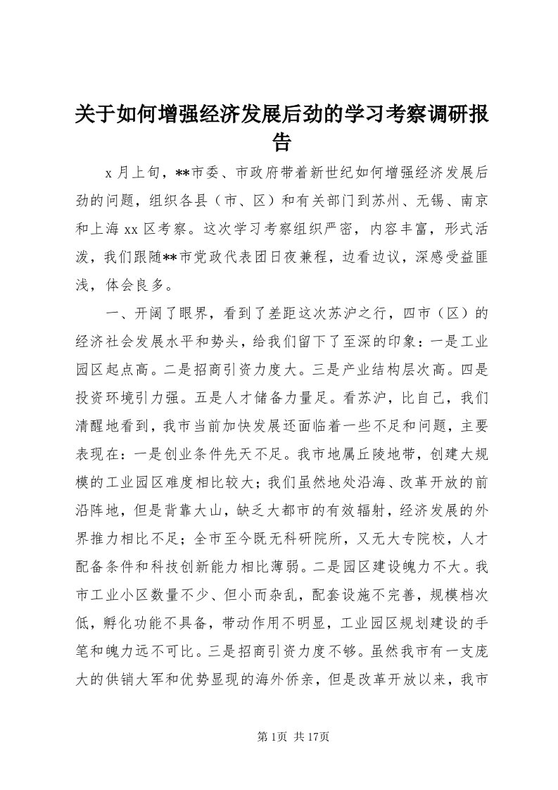 3关于如何增强经济发展后劲的学习考察调研报告