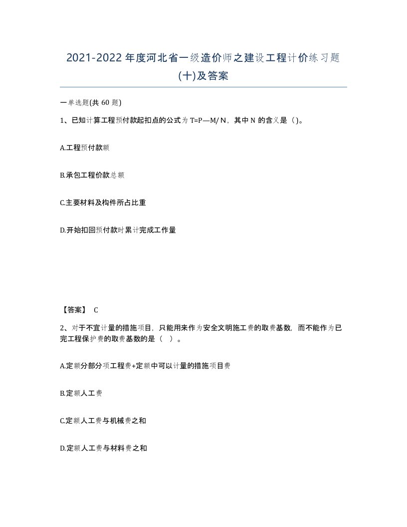 2021-2022年度河北省一级造价师之建设工程计价练习题十及答案