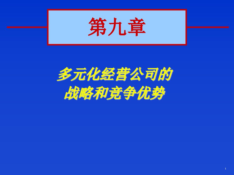 多元化经营公司的战略和竞争优势(PPT_63)