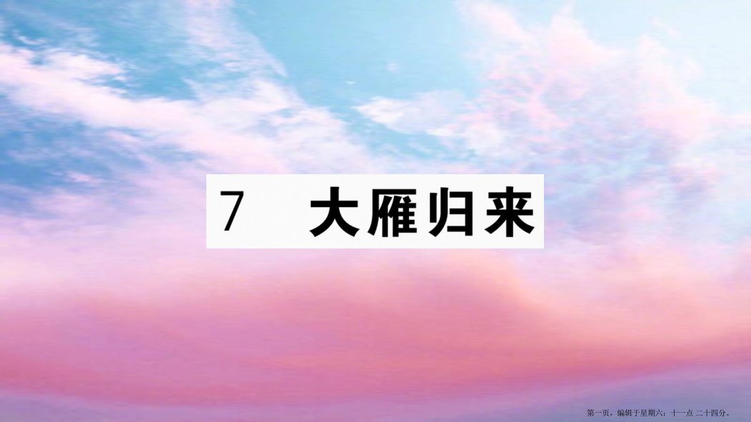 武汉专版2022春八年级语文下册第二单元7大雁归来习题课件新人教版