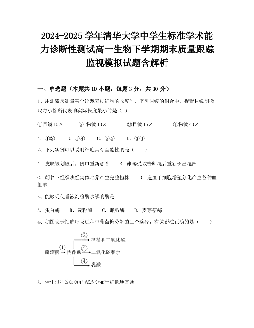 2024-2025学年清华大学中学生标准学术能力诊断性测试高一生物下学期期末质量跟踪监视模拟试题含解析