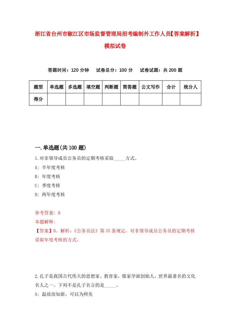 浙江省台州市椒江区市场监督管理局招考编制外工作人员【答案解析】模拟试卷8