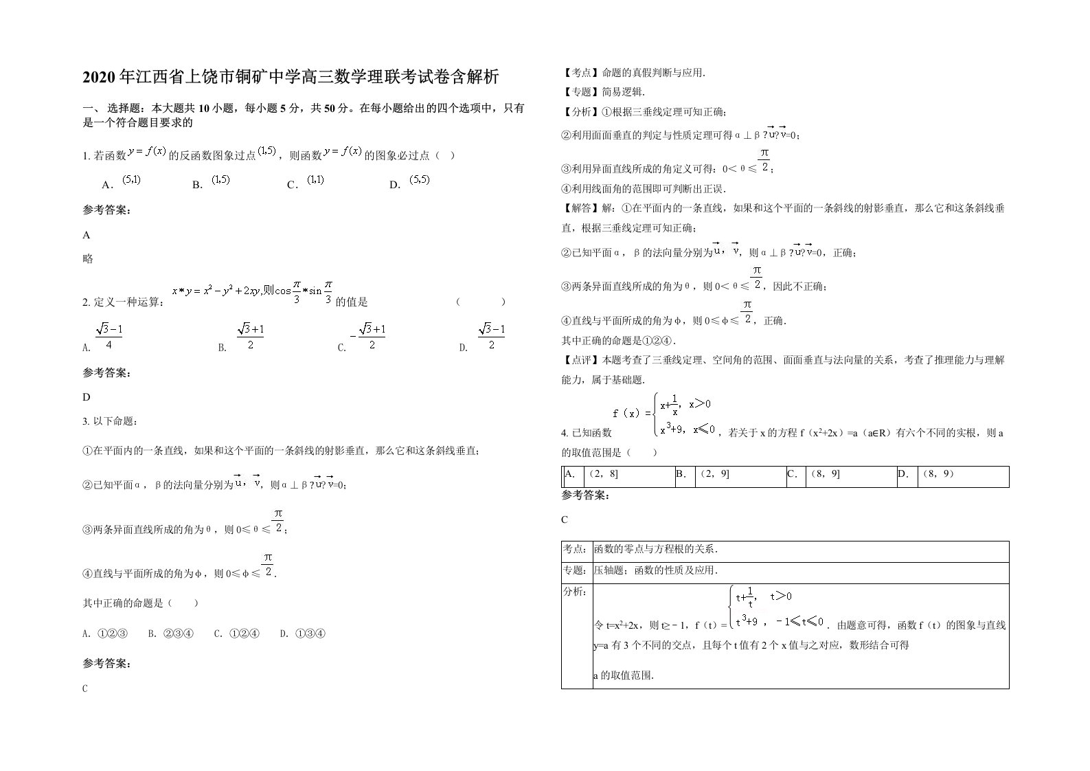 2020年江西省上饶市铜矿中学高三数学理联考试卷含解析