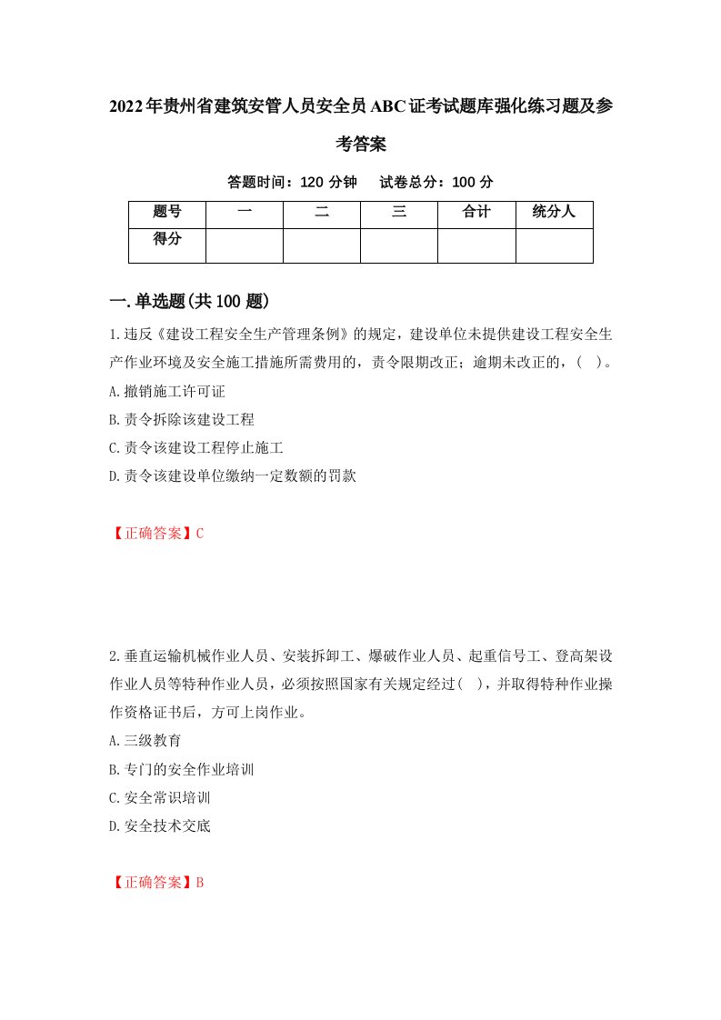 2022年贵州省建筑安管人员安全员ABC证考试题库强化练习题及参考答案第20次