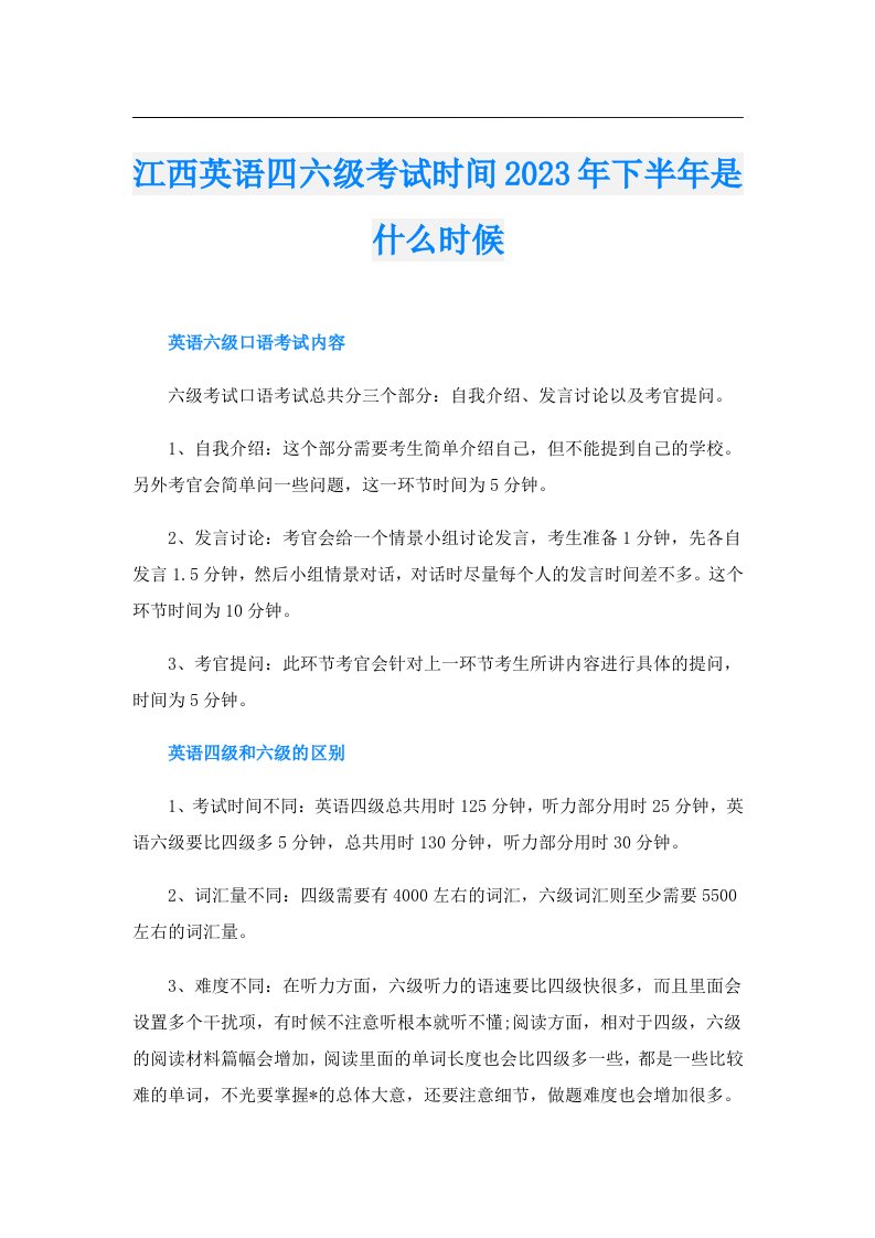 江西英语四六级考试时间下半年是什么时候