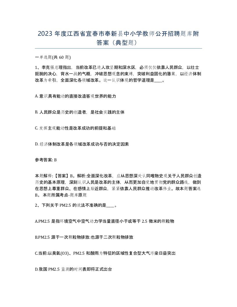 2023年度江西省宜春市奉新县中小学教师公开招聘题库附答案典型题