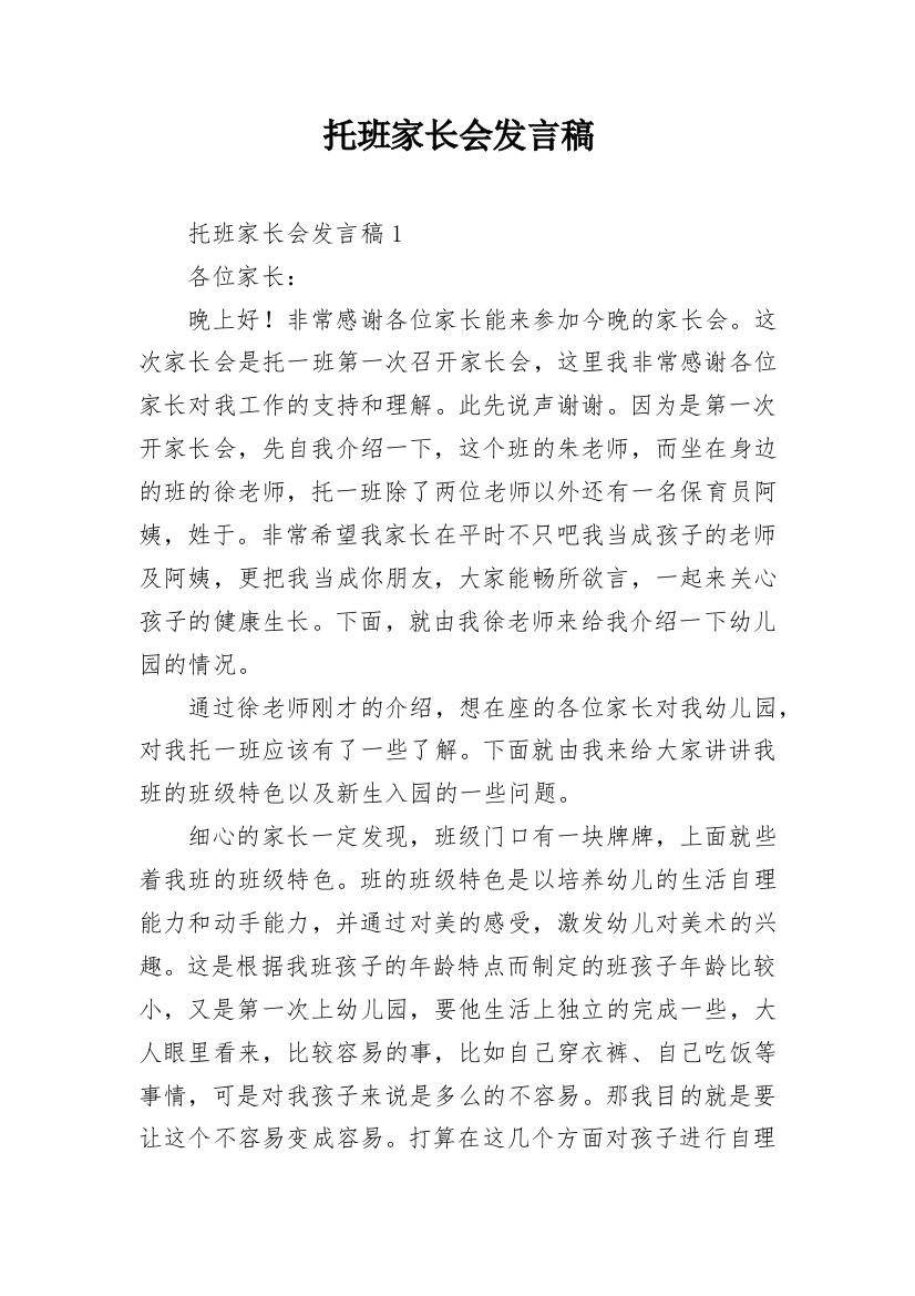 托班家长会发言稿_13