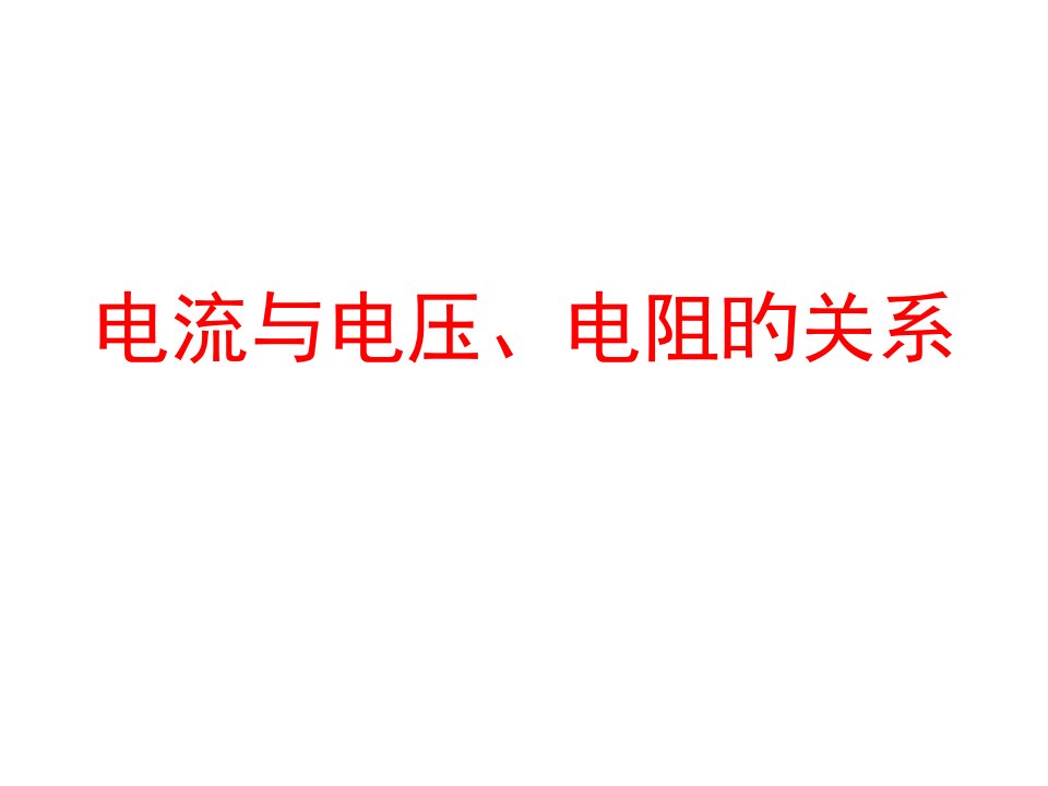 人教版九年级物理《电流与电压、电阻的关系》省公开课获奖课件说课比赛一等奖课件