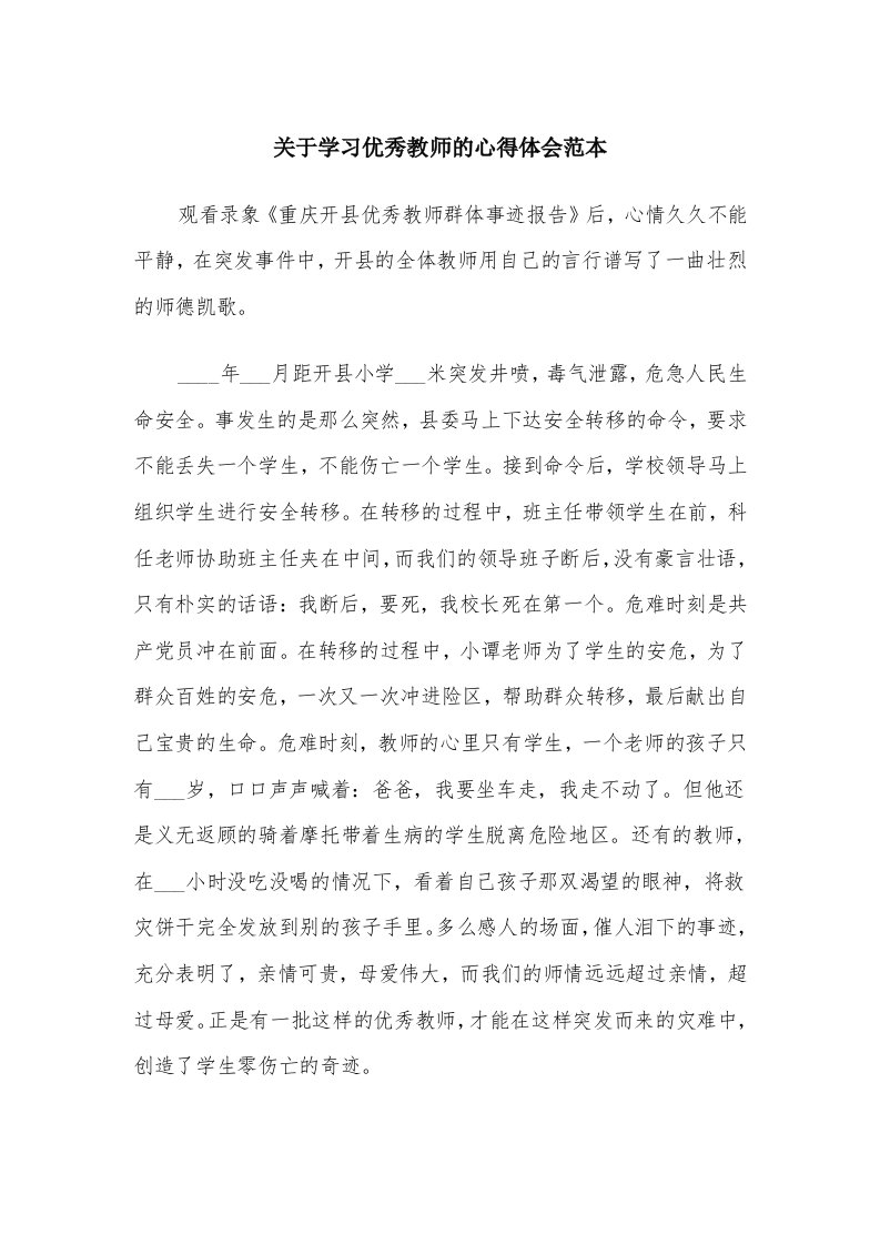 关于学习优秀教师的心得体会范本