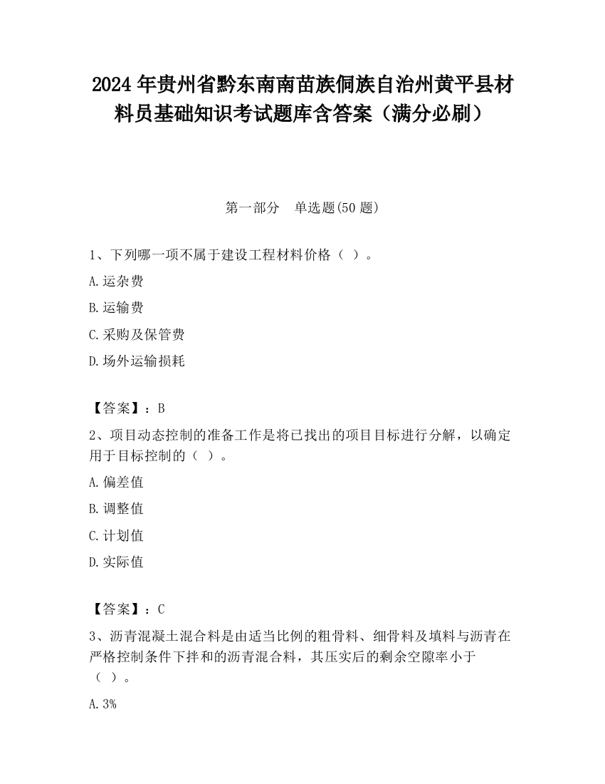 2024年贵州省黔东南南苗族侗族自治州黄平县材料员基础知识考试题库含答案（满分必刷）