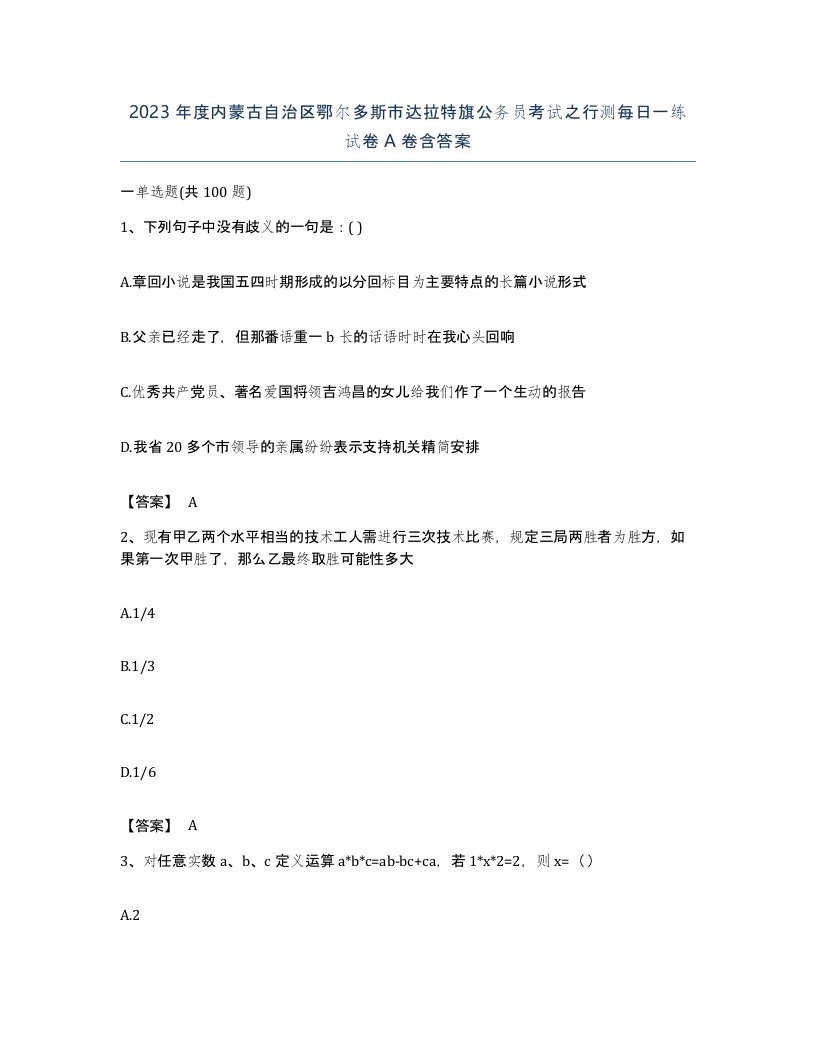 2023年度内蒙古自治区鄂尔多斯市达拉特旗公务员考试之行测每日一练试卷A卷含答案