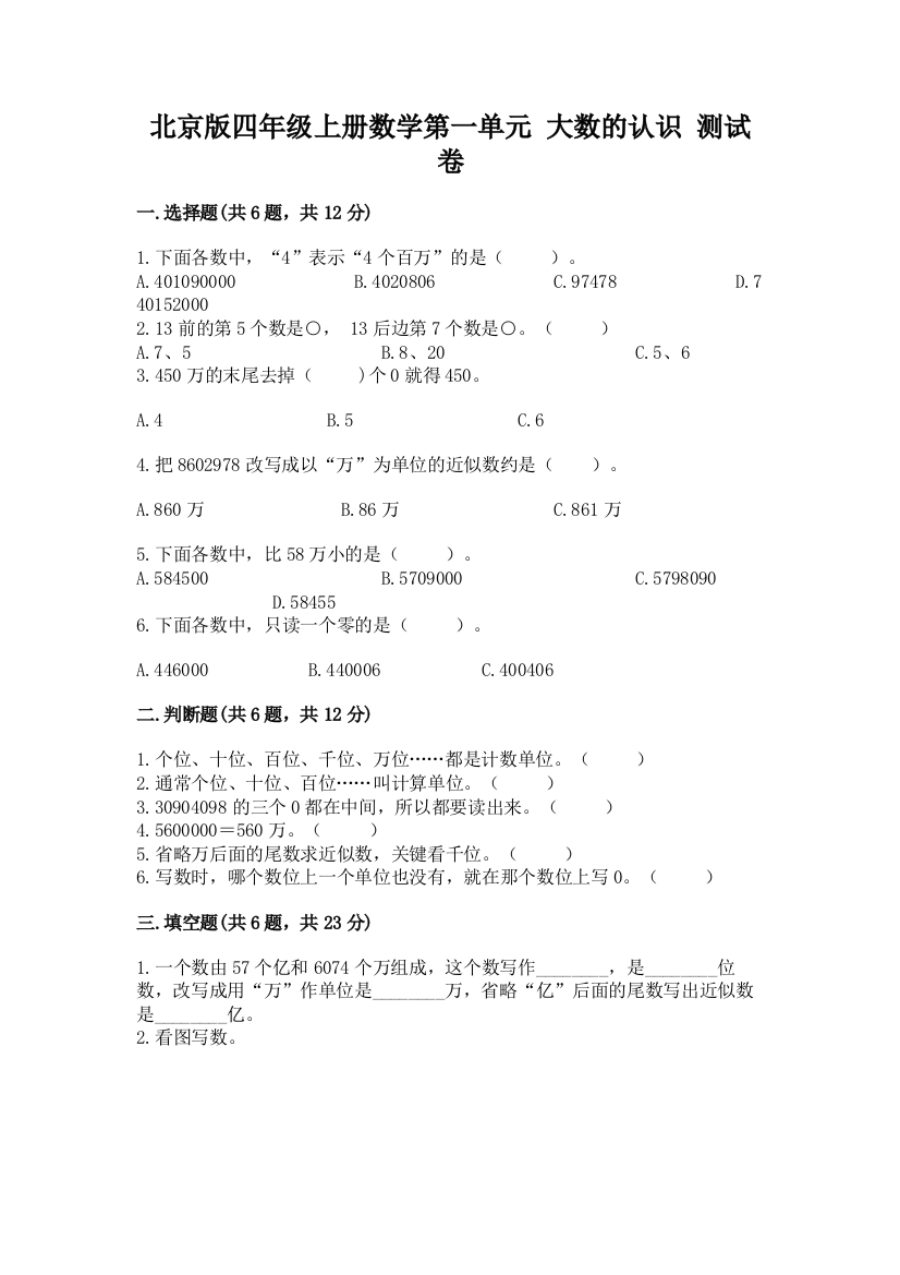 北京版四年级上册数学第一单元-大数的认识-测试卷【精品】