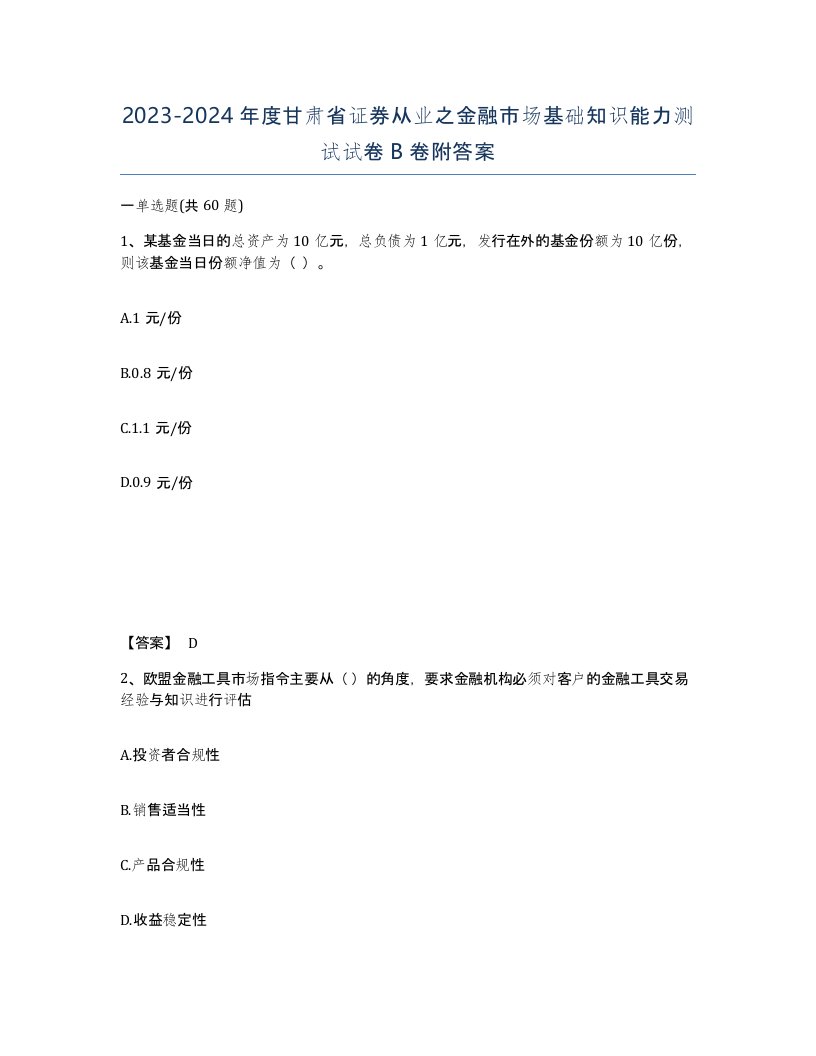 2023-2024年度甘肃省证券从业之金融市场基础知识能力测试试卷B卷附答案