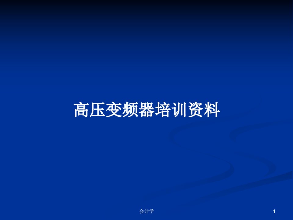 高压变频器培训资料PPT学习教案